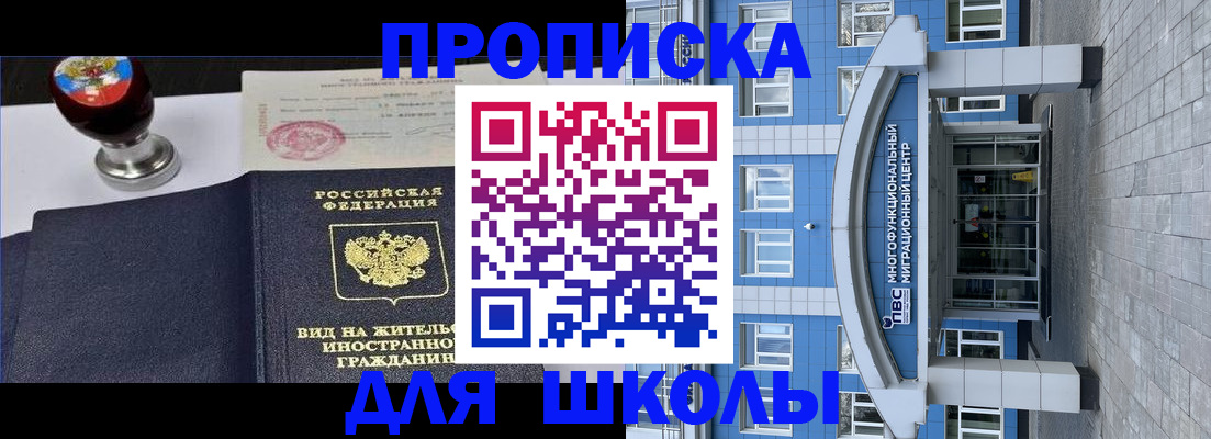 временная регистрация для школы в Челябинске